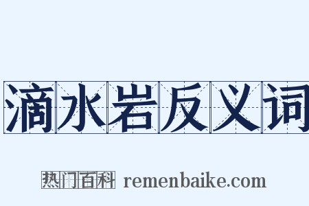 滴水岩反义词是什么意思的图片